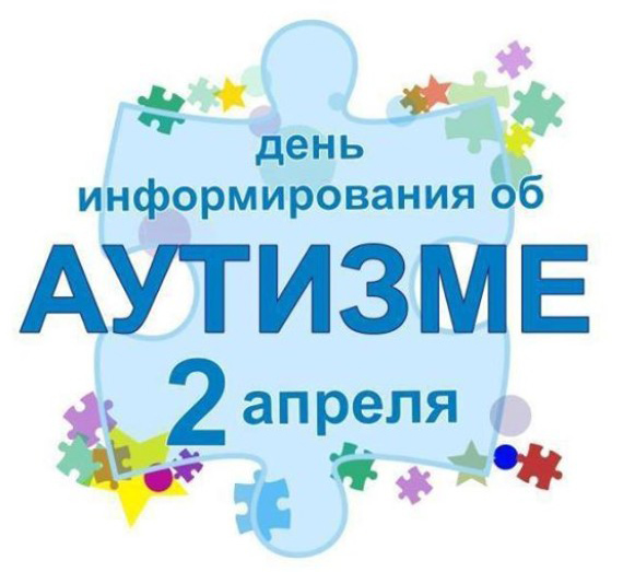 2 апреля - день распространения информации об аутизме