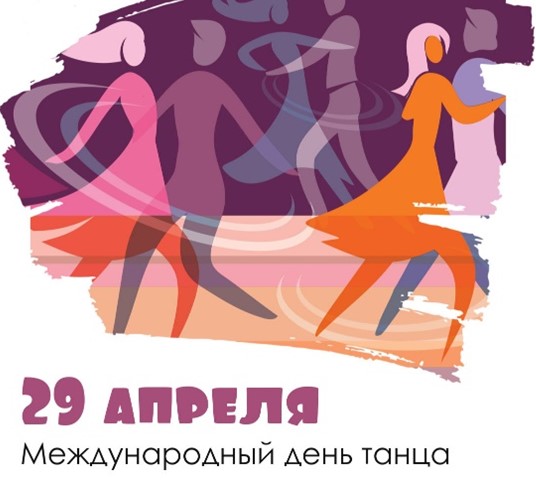 29 апреля — Международный день танца